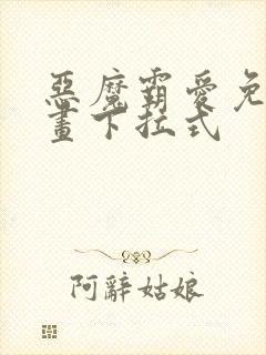 恶魔霸爱免费漫画下拉式