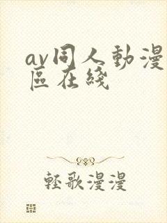 av同人动漫一区在线
