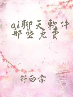 ai聊天软件有哪些免费