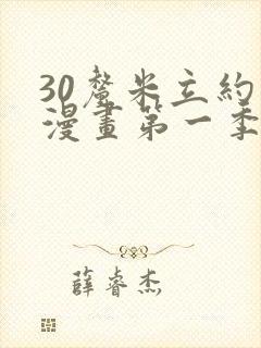 30厘米立约人漫画第一季全集免费