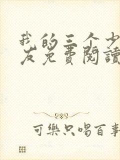 我的三个少爷室友免费阅读