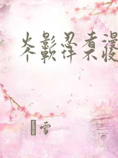 火影忍者漫画哪个软件不收费