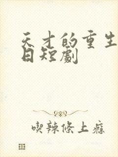 天才的重生审判日短剧