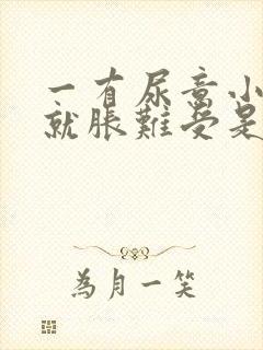 一有尿意小肚子就胀难受是什么原因