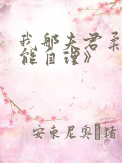 我那夫君柔弱不能自理》