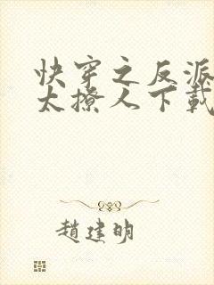 快穿之反派太宠太撩人下载