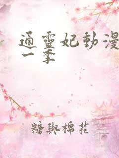 通灵妃动漫 第一季