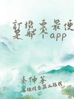 订机票最便宜的是哪个app