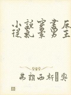 小说穿书反派:从气晕男主开始,