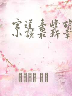 官道秦峰胡佳云小说最新章节列表