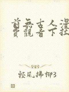 前无古人漫画免费观看下拉式六漫画