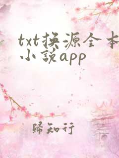 txt换源全本小说app