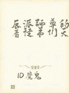 反派师尊的我带着徒弟们天下无敌漫