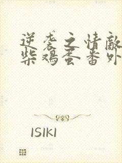 逆袭之情敌by柴鸡蛋番外在线阅读