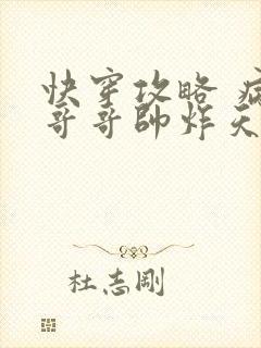 快穿攻略 病娇哥哥帅炸天