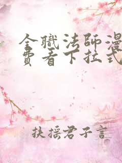 全职法师漫画免费看下拉式漫画