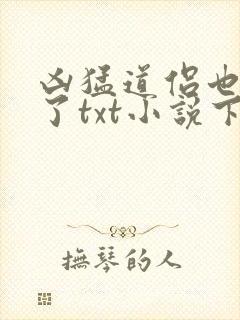 凶猛道侣也重生了txt小说下载