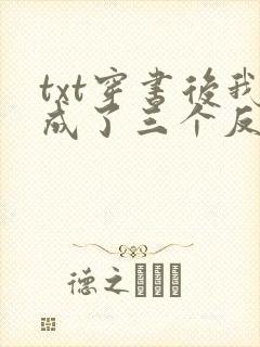 txt穿书后我成了三个反派的恶毒后娘