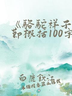 《骆驼祥子》情节概括100字左右