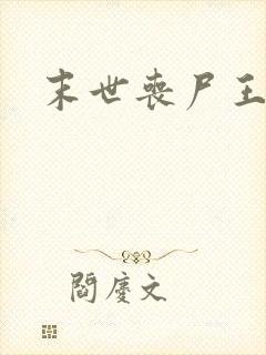 末世丧尸王快穿