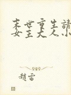 末世重生请叫我女主大人小说