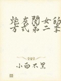 炮灰闺女的生存方式第二季漫画免费