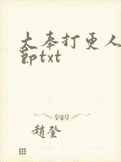 大奉打更人未删节txt