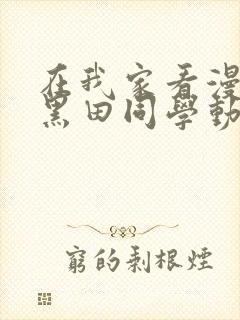 在我家看漫画的黑田同学动漫在线