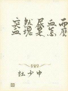 突然尿血而且有血块是怎么回事