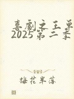 喜剧之王单口季2025第二季免费观看