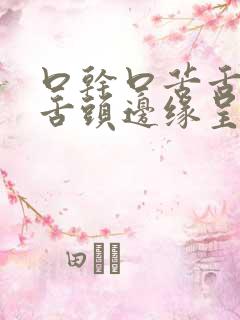 口干口苦舌头疼舌头边缘呈锯齿状是怎么回事