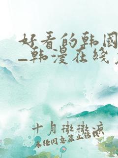 好看的韩国漫画_韩漫在线免费阅