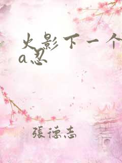火影下一个高招a忍
