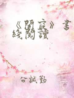 《开窍》书籍在线阅读