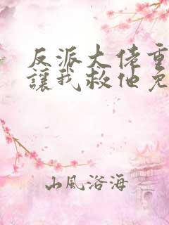 反派大佬重生后让我救他免费阅读