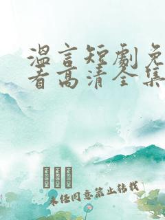 温言短剧免费观看高清全集
