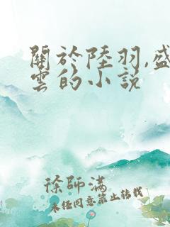 关于陆羽,盛凌云的小说