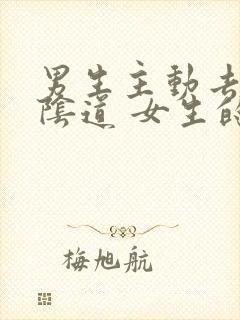 男生主动去舔 阴道 女生的阴道网站