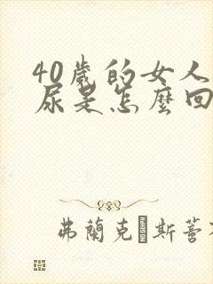 40岁的女人漏尿是怎么回事