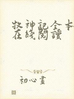 牧神记全本小说在线阅读