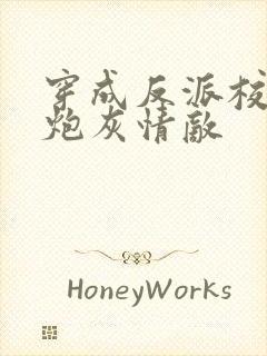 穿成反派校草的炮灰情敌