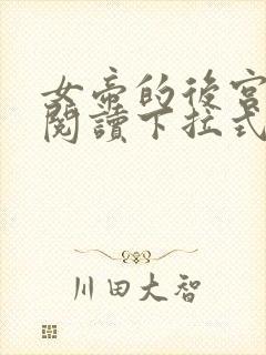 女帝的后宫免费阅读下拉式奇妙漫画