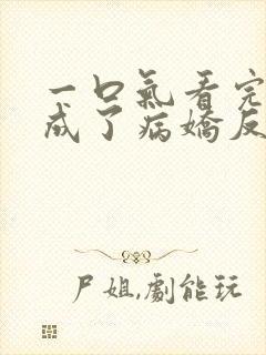 一口气看完我养成了病娇反派女帝