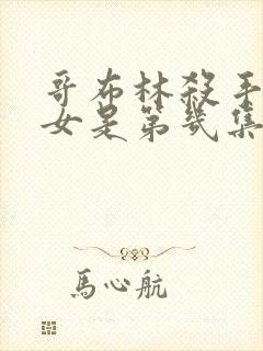 哥布林杀手和圣女是第几集在一起的