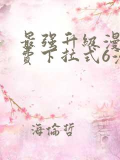 最强升级漫画免费下拉式6漫画