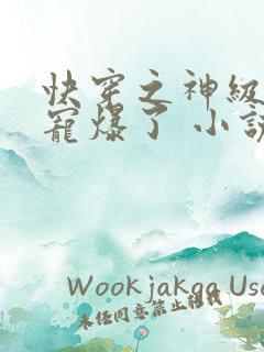 快穿之神级大佬宠爆了 小说