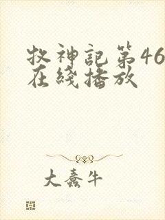 牧神记第46集在线播放