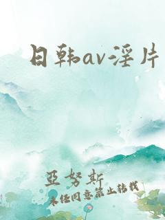 日韩av淫片