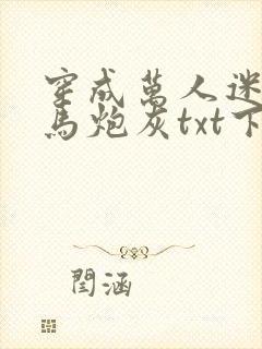 穿成万人迷的竹马炮灰txt下载