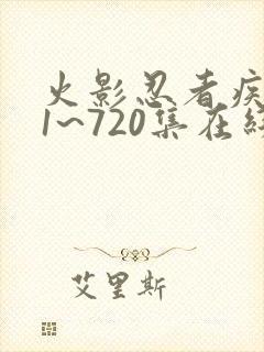 火影忍者疾风传1~720集在线观看免费